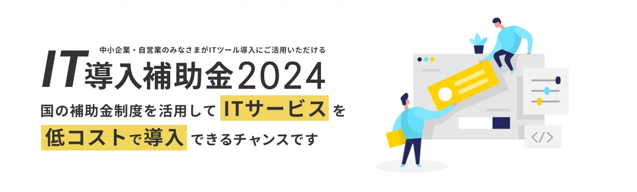 IT導入補助金2024＋仙台市ITブースト補助金で経費大幅削減