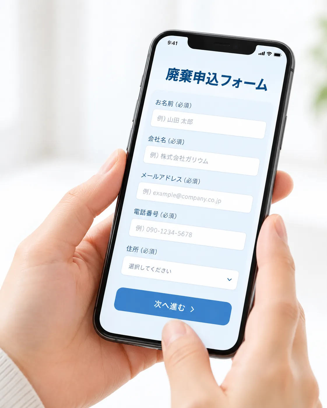 廃棄申込フォームをスマートフォンから入力するイメージ