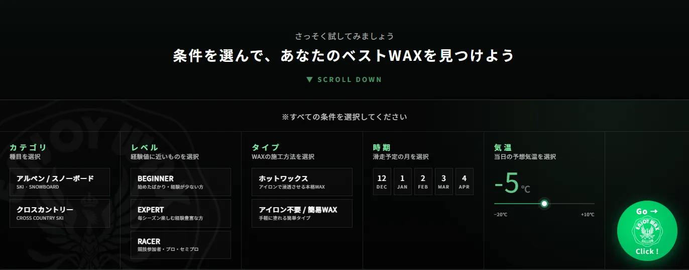 WAXCHOICEの条件選択画面