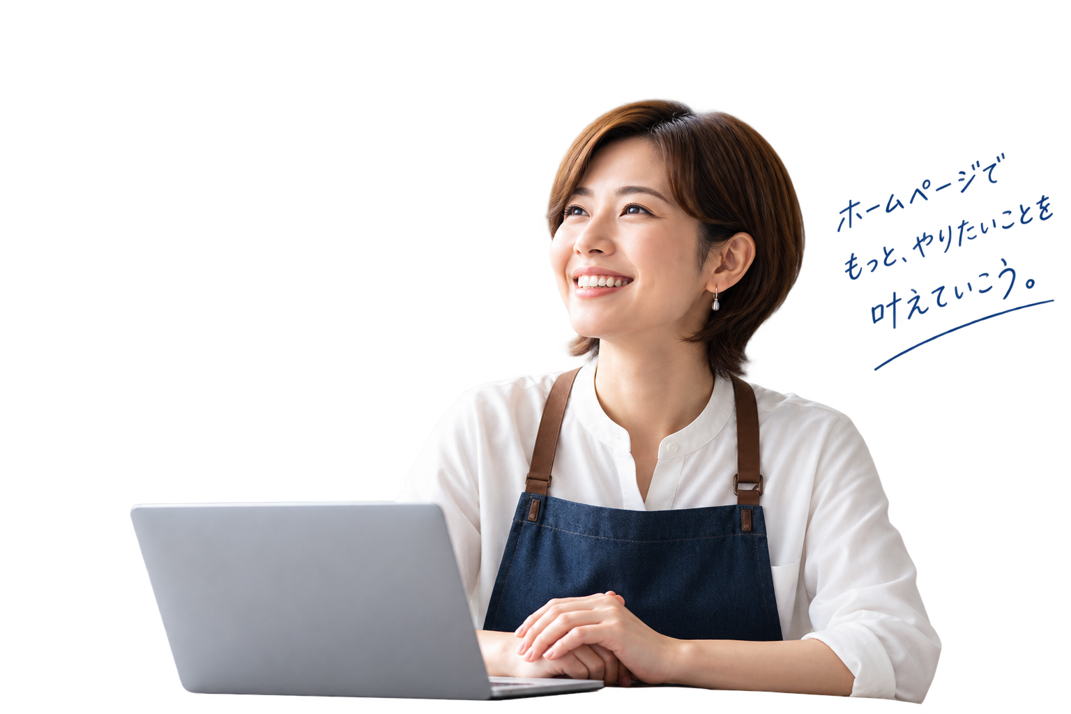 ホームページでもっと、やりたいことを叶えていこう。