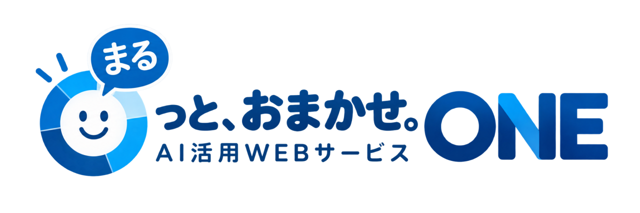 〇っと、おまかせ。ホームページサービスONE