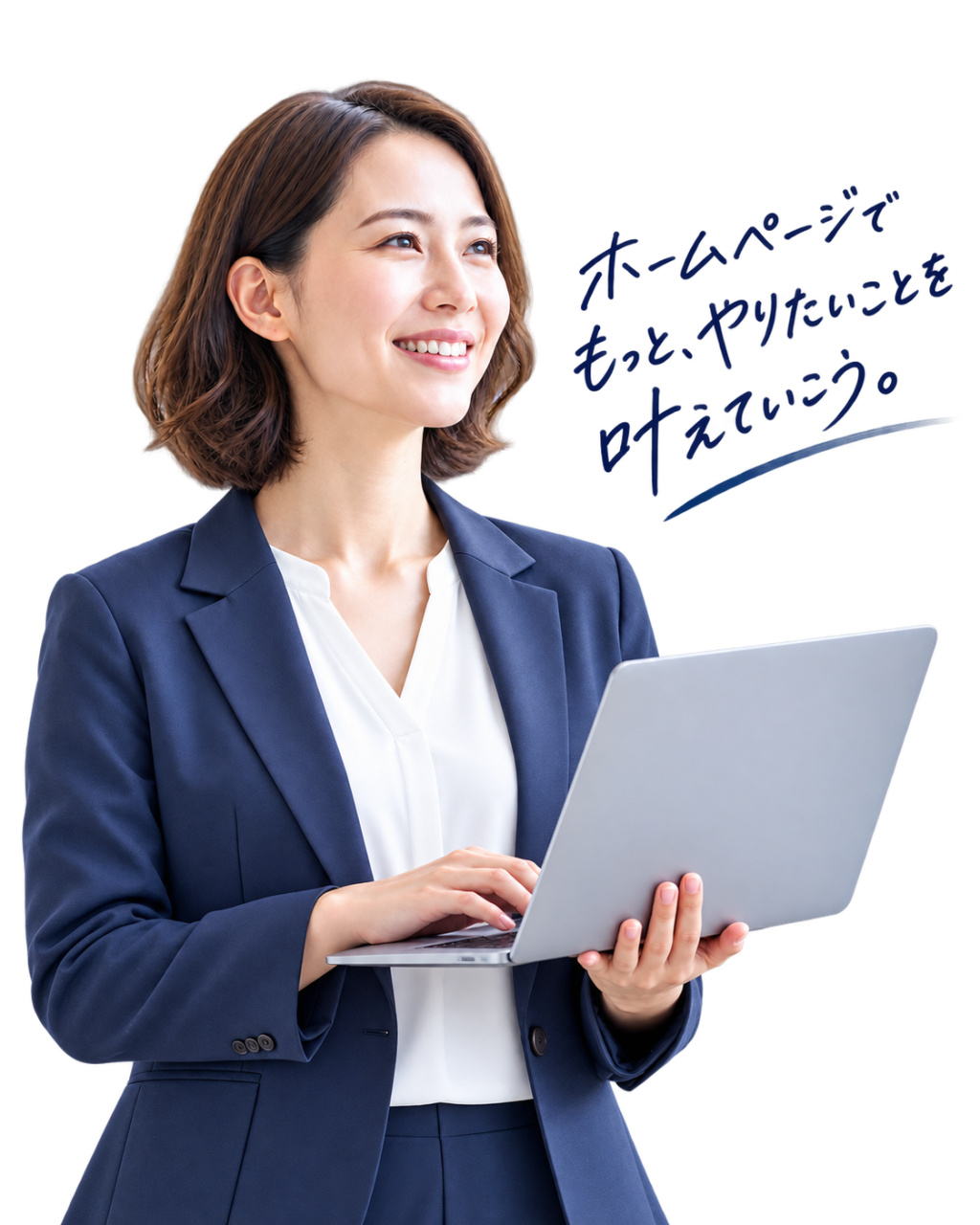 ホームページでもっと、やりたいことを叶えていこう。