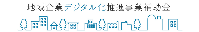 地域企業デジタル化推進補助金 仙台市の新型コロナ対策補助金です