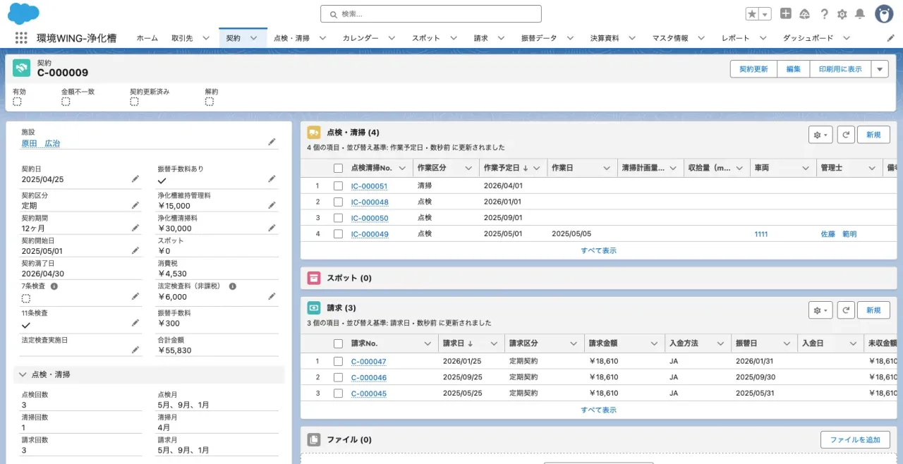 契約・点検清掃予定画面