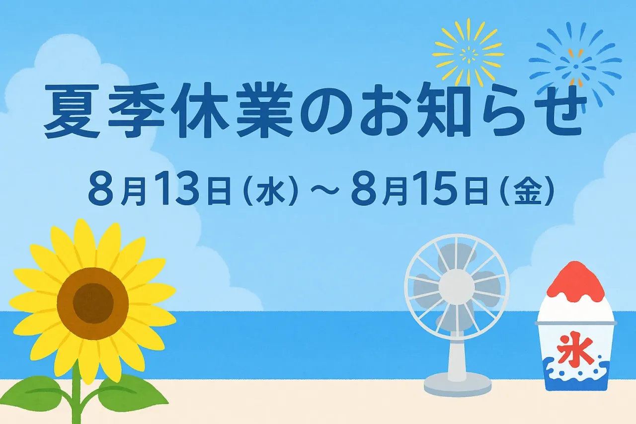 【夏季休業のお知らせ】