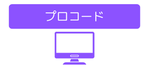 プロコード