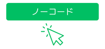 ノーコード 