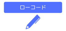 ローコード
