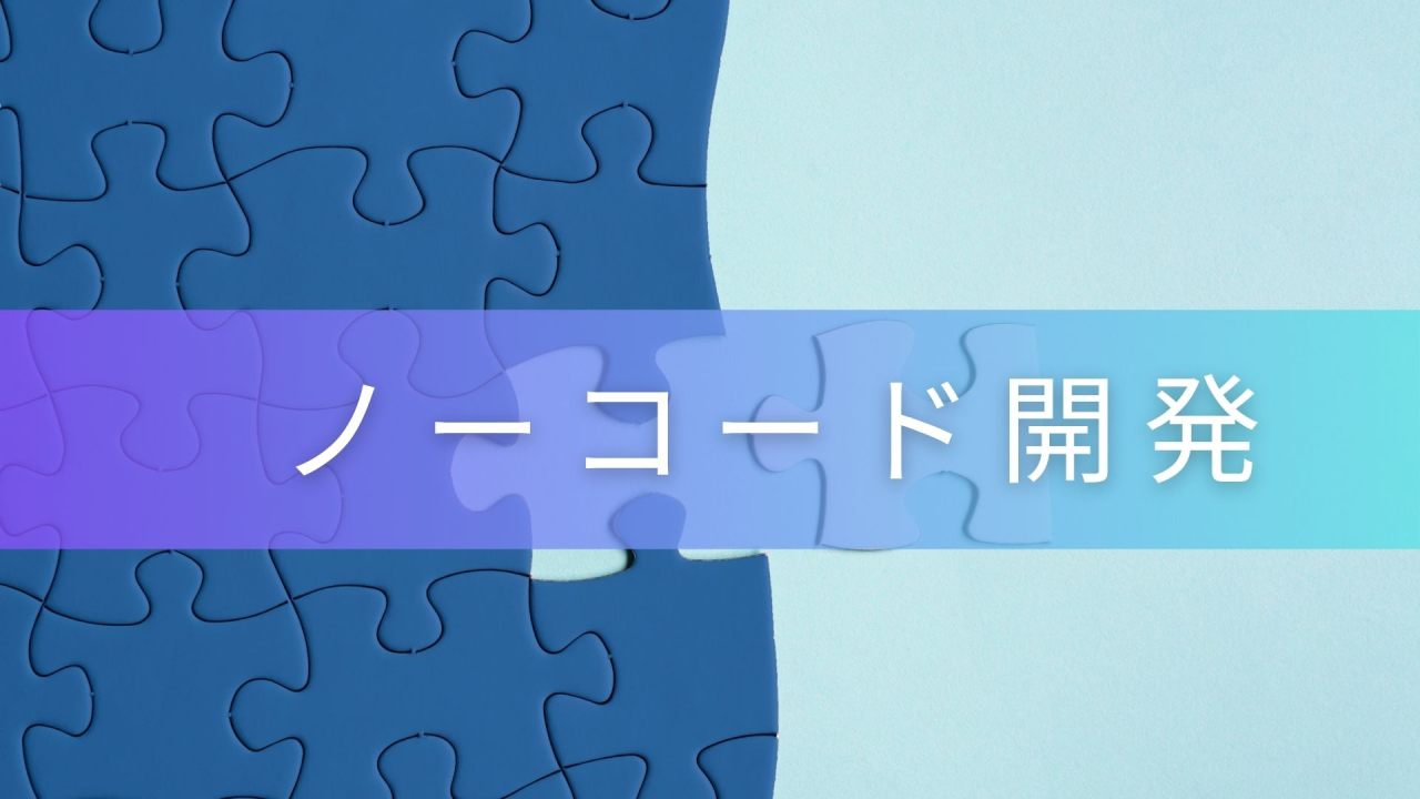 ノーコード開発