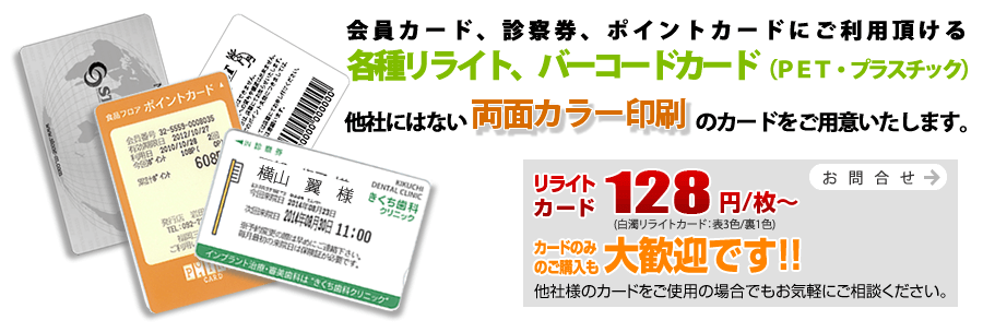 ロイコ・リライト・PVCプラスチックやPETカードの印刷・製作・作成を 